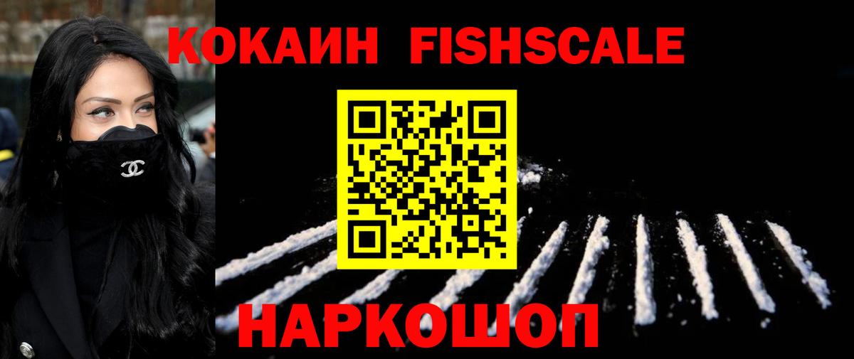 КОКАИН  КОКАИН FishScale  Вход с VPN  купить наркотик  Cocaine FishScale  Петрозаводск 